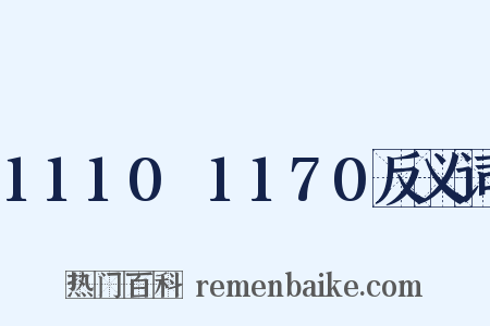 1110～1170反义词是什么意思的图片